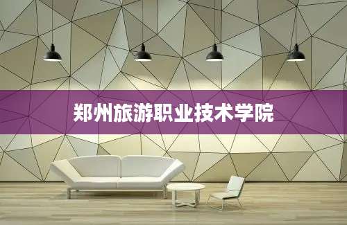 郑州旅游职业技术学院