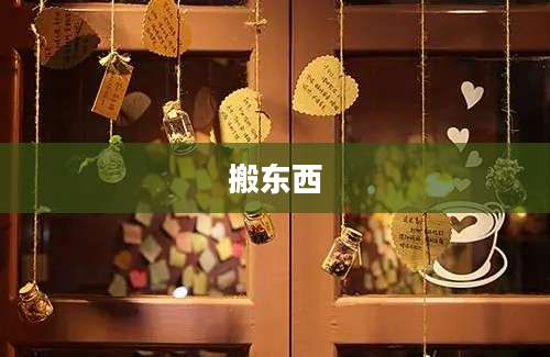 搬东西