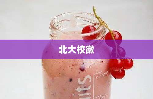 北大校徽