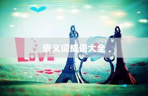 褒义词成语大全