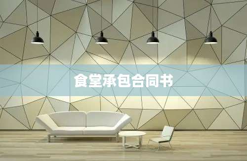食堂承包合同书