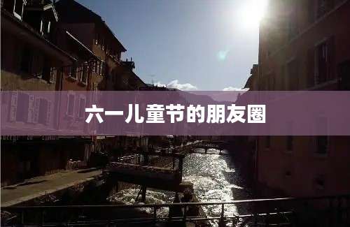 六一儿童节的朋友圈