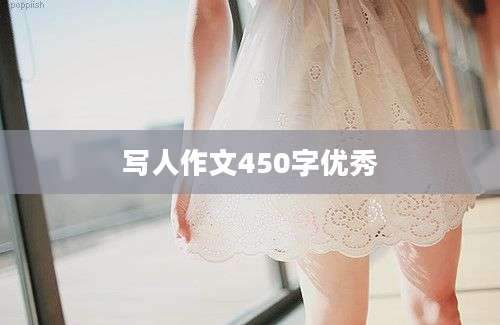 写人作文450字优秀
