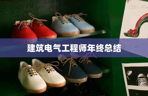 建筑电气工程师年终总结