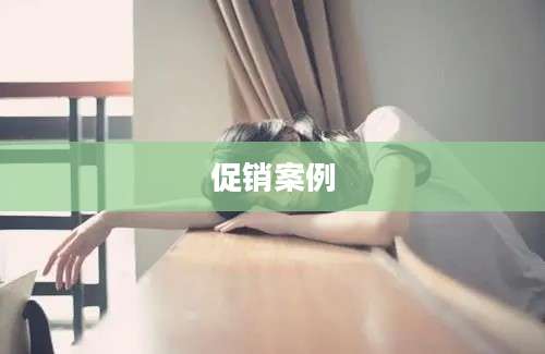 促销案例
