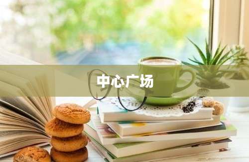 中心广场