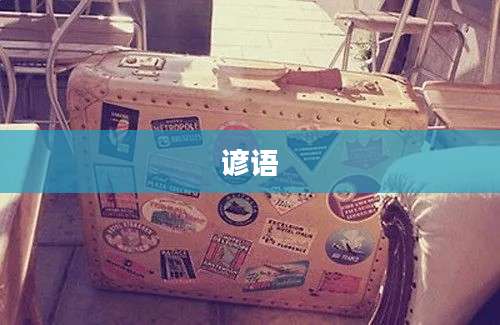 谚语