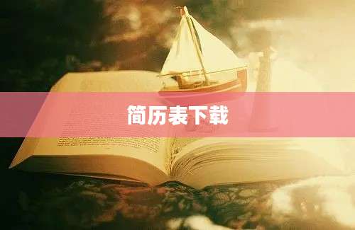 简历表下载