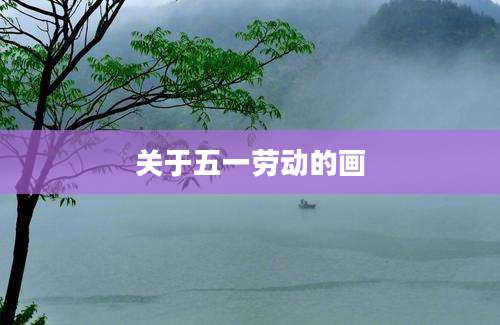 关于五一劳动的画