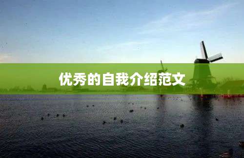 优秀的自我介绍范文