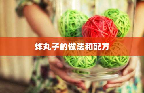 炸丸子的做法和配方