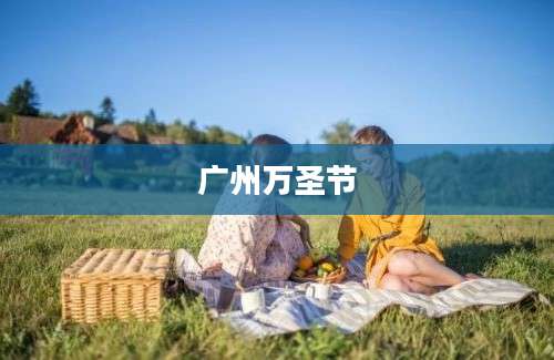 广州万圣节