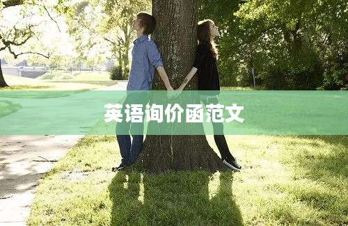 英语询价函范文