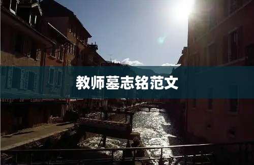 教师墓志铭范文