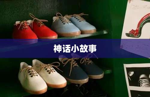 神话小故事