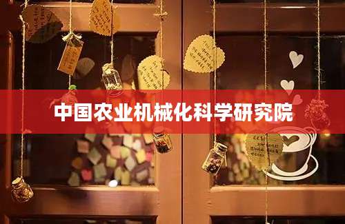 中国农业机械化科学研究院