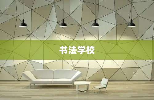 书法学校