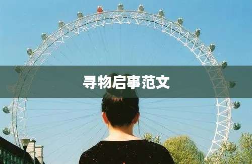 寻物启事范文
