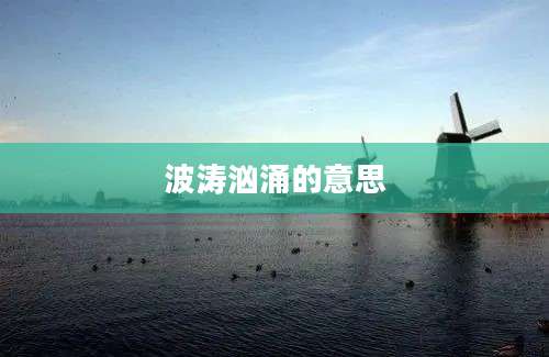 波涛汹涌的意思