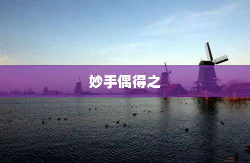 妙手偶得之