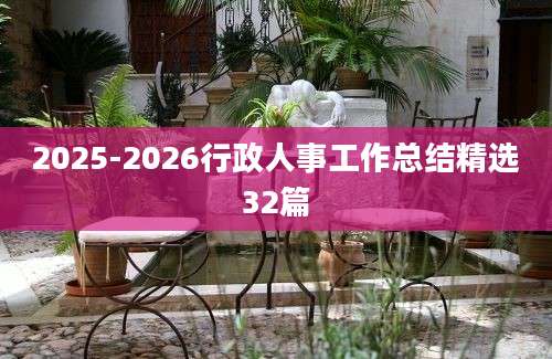 2025-2026行政人事工作总结精选32篇