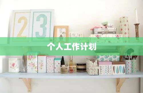 个人工作计划