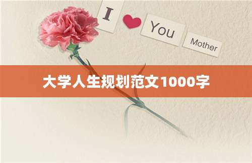 大学人生规划范文1000字