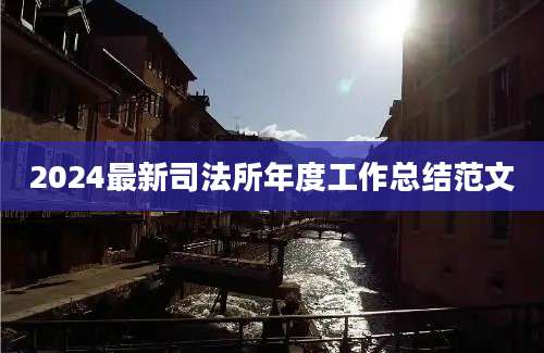 2024最新司法所年度工作总结范文
