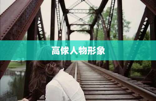 高俅人物形象