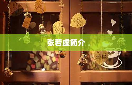 张若虚简介