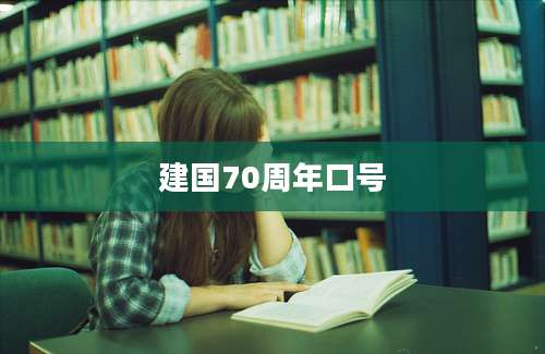建国70周年口号
