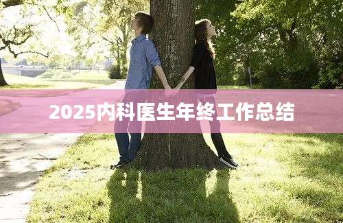 2025内科医生年终工作总结