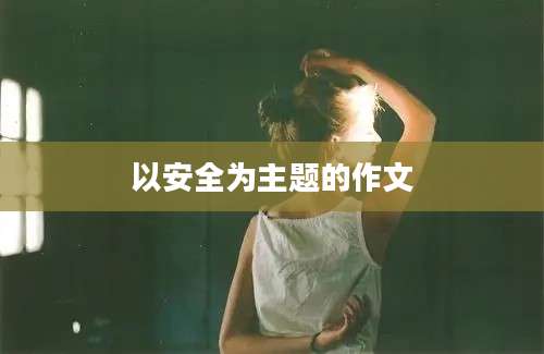 以安全为主题的作文