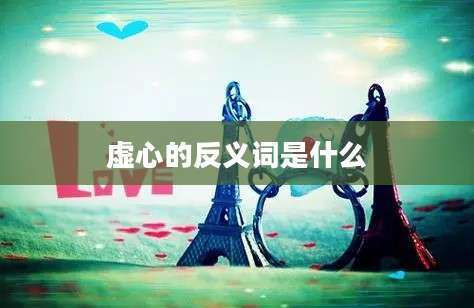 虚心的反义词是什么