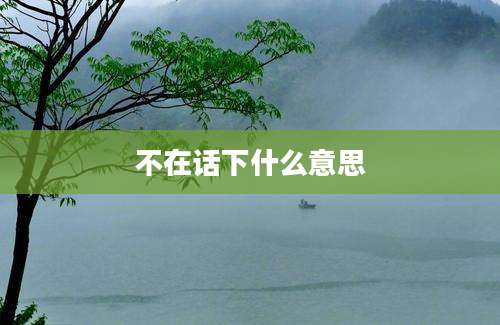 不在话下什么意思