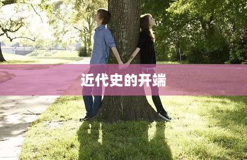 近代史的开端