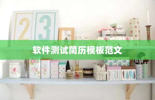 软件测试简历模板范文