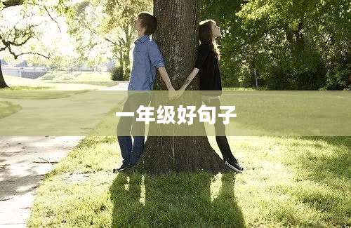 一年级好句子