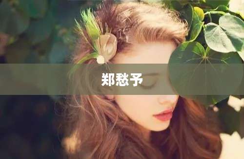 郑愁予