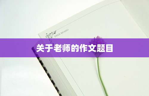 关于老师的作文题目