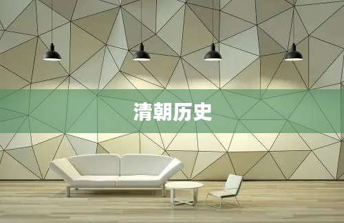清朝历史