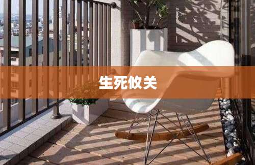 生死攸关