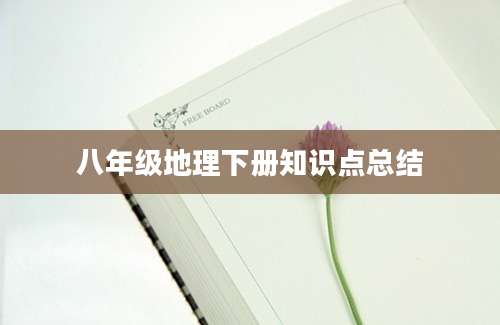 八年级地理下册知识点总结