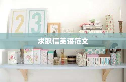 求职信英语范文