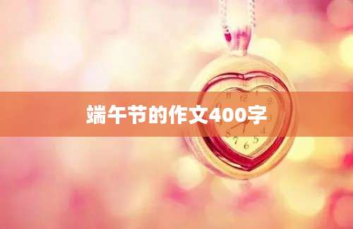 端午节的作文400字