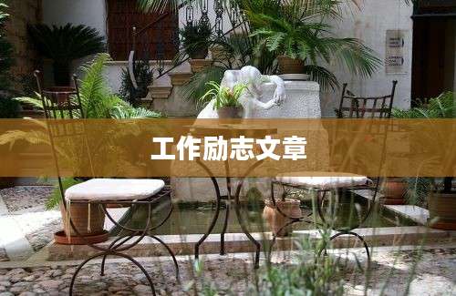 工作励志文章