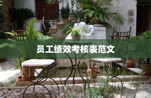 员工绩效考核表范文