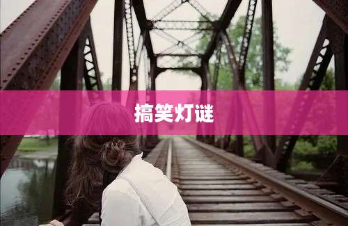 搞笑灯谜