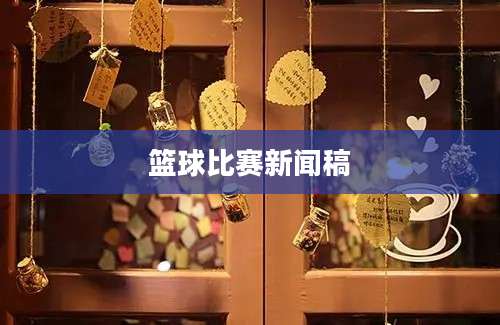 篮球比赛新闻稿