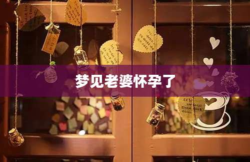 梦见老婆怀孕了